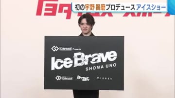 宇野昌磨さんプロデュースのアイスショーが7月に新潟市で開催！「競技でやっていたものをクオリティを高くした状態でお見せしたい」