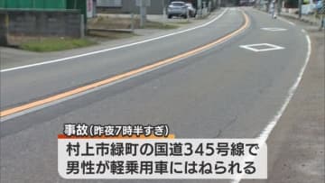 小学校の教員が軽乗用車で男性をはねて現行犯逮捕「男性と衝突したことに間違いない」【新潟・村上市】