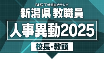 【全掲載】新潟県教職員の“人事異動” あの先生はどこの学校へ？新潟県内の小学校と中学校の校長・教頭（新潟市除く）