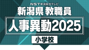 【全掲載･小学校】新潟県教職員の“人事異動” あの先生はどこの学校へ？義務教育校の異動規模は約3800人（新潟市除く）