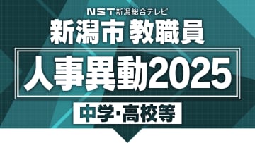 【全掲載･中学高校】新潟市教職員の“人事異動” あの先生はどこの学校へ？新潟市立学校の異動規模は約1600人