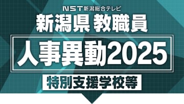 【全掲載】新潟県教職員の“人事異動” あの先生はどこの学校へ？新潟県内の特別支援学校など（新潟市除く）