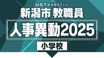 【新潟市】教職員の人事異動を発表！あの先生はどこの学校へ？小学校・中学校・高校など異動規模は約1600人