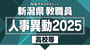 【高校】新潟県教職員の人事異動が発表！あの先生はどこの学校へ？公立高校の人事異動は約1000人規模に