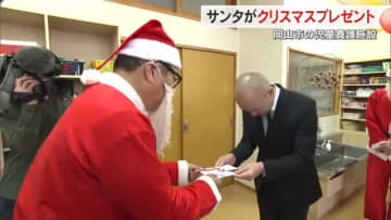 サンタと一緒に一足早いクリスマス！成通グループが児童養護施設にプレゼントなどを贈呈【岡山・岡山市】