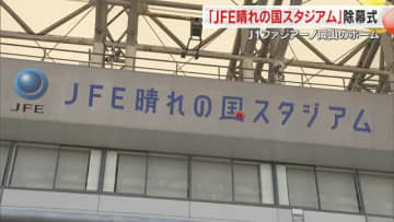 Ｊ１昇格・ファジアーノ岡山のホームスタジアムが「ＪＦＥ晴れの国スタジアム」に　現地で除幕式【岡山】