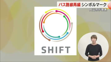 岡山市が進めるバス路線再編計画でシンボルマーク発表…重複区間一本化などで１７路線運行開始へ【岡山】