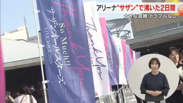 高松で４１年ぶり”サザン”ライブ…約１万４０００人来場　あなぶきアリーナこけら落とし…まちは【香川】