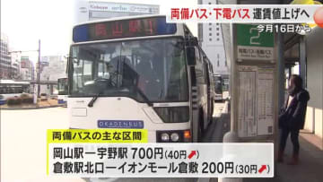 両備バス・下津井電鉄の路線バス運賃「値上げ」を中国運輸局が認可　３月１６日から適用【岡山】