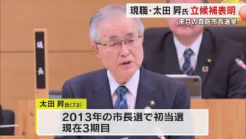 ４月の真庭市長選挙に現職の太田昇氏（７３）４選目指し出馬表明…京都府副知事から１３年に初当選【岡山】