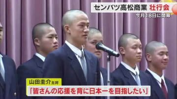 校長も「性根を据えて思い切り」と激励！センバツ旗を手にいざ甲子園へ…高松商業で壮行会【香川】