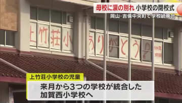 親・子・孫３世代の卒業生も…１５０年以上の歴史に幕　吉備中央町の上竹荘小学校で閉校式【岡山】