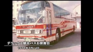 きょう（３月１４日）は何の日？　デラックス観光バス導入前に報道公開　下津井電鉄（１９７８年）【岡山】