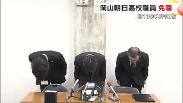 岡山朝日高校で約１３００万円を着服した２５歳男性事務職員を免職処分　遊興費等に充てたと認める【岡山】