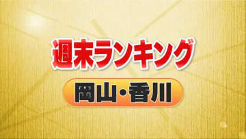 ３位・ダイヤ改正で岡山は　２位・Ｊ１昇格で岡山のホテルは…　１位は…＜週末ランキング　岡山・香川＞