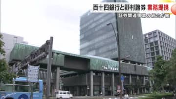 高松市の百十四銀行が野村證券と金融商品販売で業務提携へ…中四国ではすでに山陰合同銀行も提携【香川】