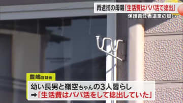 子供２人との生活費は”パパ活で捻出”…衰弱した乳児を放置した疑いで再逮捕の２１歳母親が供述【香川】