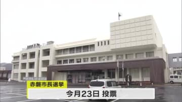 新市発足から２０年　赤磐市政の課題…２３日投票の市長選挙で現職と新人の２候補が舌戦【岡山】