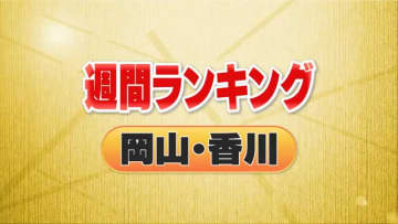 ３位・長女放置疑いで再逮捕　２位・「和食さと」倉敷出店へ　１位は…＜週間ランキング　岡山・香川＞