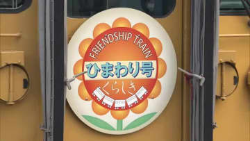 外出が困難な人に日帰りの旅を…特別列車「ひまわり号」運行　広島県尾道市の旅へ【岡山・倉敷市】