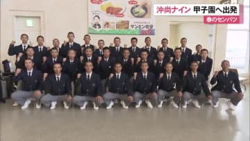 春のセンバツ・沖縄尚学ナインが甲子園へ向け出発　通算30勝目指す！