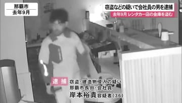 那覇市レンタカー店の金庫窃盗　36歳の会社員の男を逮捕