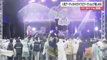 「HY SKY Fes2025」開幕！豪華アーティストのライブと親子で楽しめるワークショップ