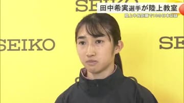 東京・パリ五輪に出場した田中希美選手が陸上教室　参加した生徒は挑戦する大切さ学ぶ