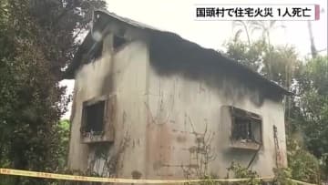 国頭村で住宅火災1人死亡　住人男性か身元の確認急ぐ