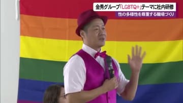 企業が「ＬＧＢＴＱ＋」研修