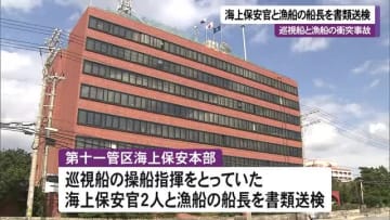 巡視船と漁船の衝突事故で海上保安官と漁船の船長を書類送検