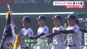 春のセンバツ甲子園開幕　沖尚・エナジック堂々入場