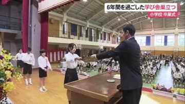 6年間の学び舎巣立つ