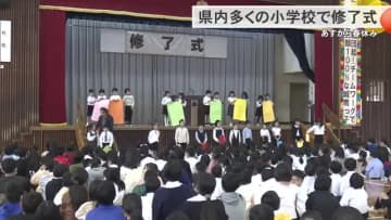 沖縄県内の多くの小学校で修了式　よいこのあゆみで1年間の頑張りを確認