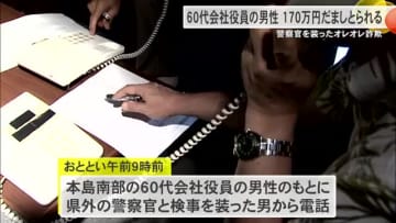 【沖縄県】60代の会社役員の男性がオレオレ詐欺で約170万円だまし取られる