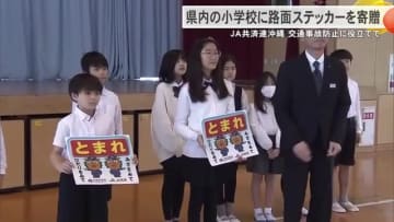 JA共済連沖縄が県内の小学校へ路面ステッカーを寄贈　子どもたちの交通事故防止に役立てて