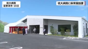 移転した琉大病院に保育園設置