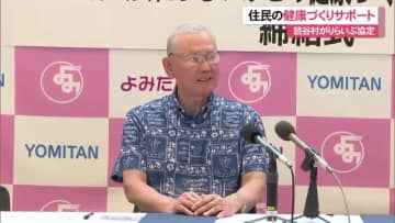 住民の健康づくりサポート　読谷村とりらいぶが連携協定