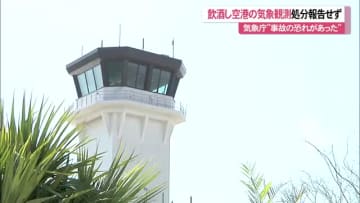 飲酒し石垣空港の気象観測　所長の懲戒処分気象庁に報告せず