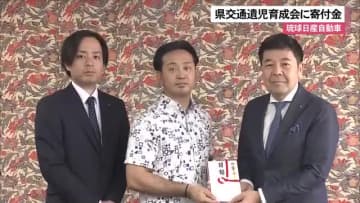 琉球日産自動車が交通遺児育成会に寄付
