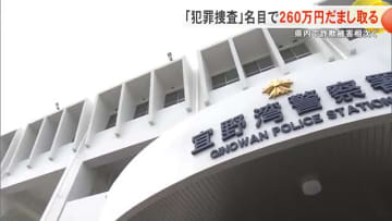 警察官騙り捜査名目で260万円被害　沖縄県内で詐欺被害相次ぐ