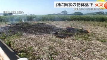 「シューッ」と飛んできた　謎の落下物が畑に落下し火災　久米島