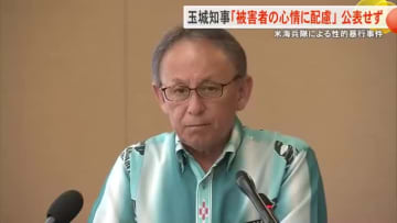 米海兵隊による性的暴行事件　玉城知事「被害者の心情に配慮」公表せず