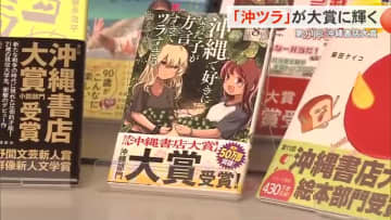 第11回沖縄書店大賞　「沖ツラ」が大賞に輝く