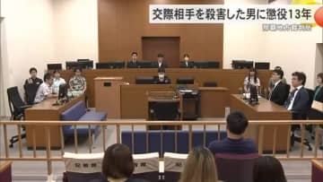 那覇地方裁判所　交際相手の女性を殺害した62歳の男に懲役13年