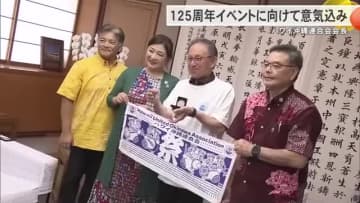 ハワイ沖縄連合会会長が県庁を表敬訪問　125周年イベントの開催に向けて意気込み