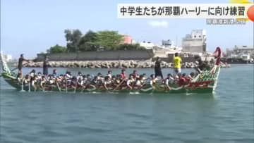 晴天に恵まれ中学生たちが那覇ハーリーに向けて練習