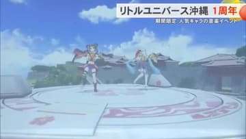 リトルユニバース沖縄がオープン1周年　期間限定で人気キャラクターの音楽ライブを開催