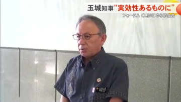 フォーラム初会合へ　知事「実効性あるものに」