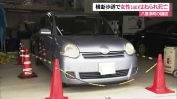 横断歩道で８０歳女性はねられ死亡　八重瀬町の国道